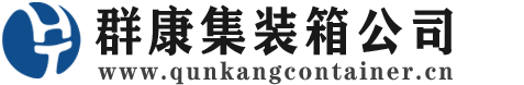 东台集装箱 - 东台二手集装箱 - 东台海运集装箱 - 群康集装箱服务公司